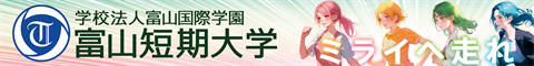 富山短期大学