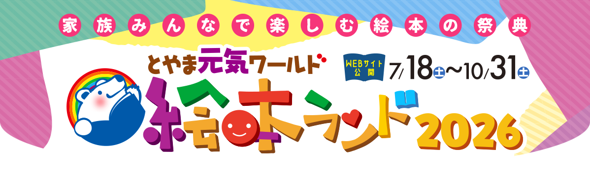 絵本ランド web 2026