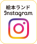 絵本ランド公式Instagram