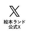 絵本ランド公式X
