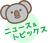 ニュース＆トピックス