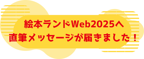 絵本ランドWeb2024へ直筆メッセージが届きました！