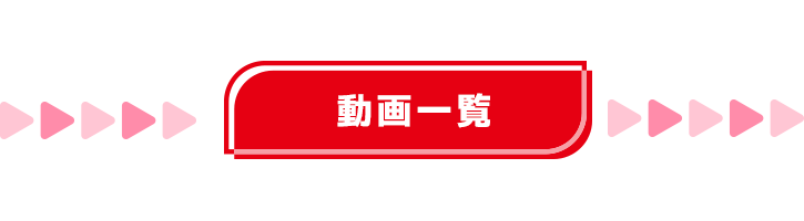 動画一覧