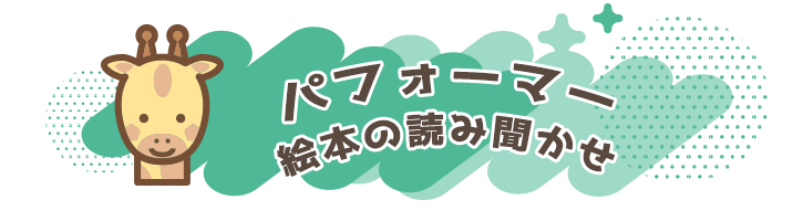 パフォーマー