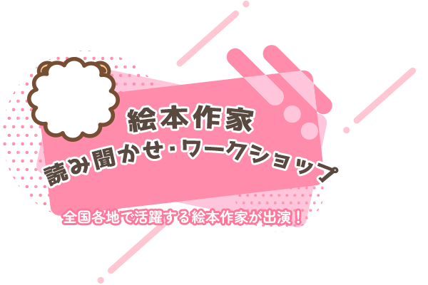 絵本作家 読み聞かせ・ワークショップ