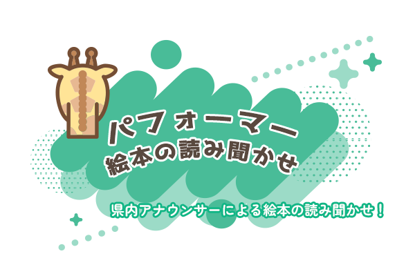 パフォーマー 絵本の読み聞かせ