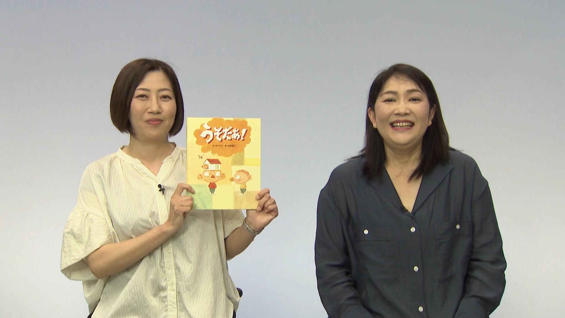 うそだあ！（廣川 奈美子＆田島 悠紀子）