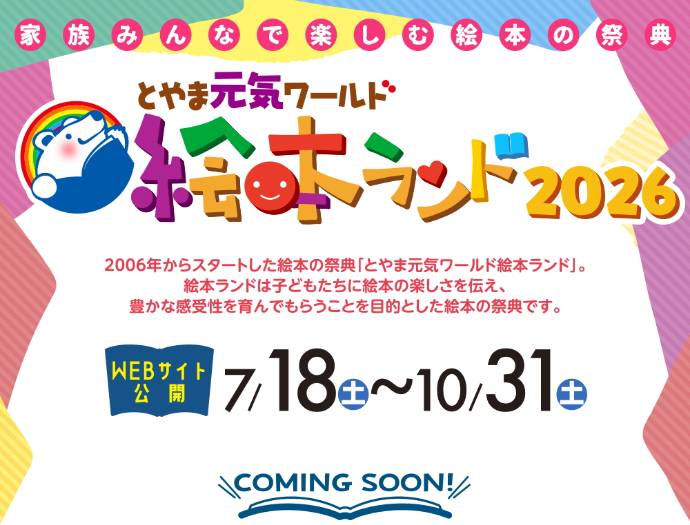 絵本ランド2026