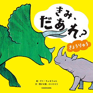 きみ、だあれ？ きょうりゅう
絵・そく・ちょるうぉん