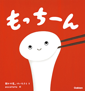 もっちーん
絵・accototo
