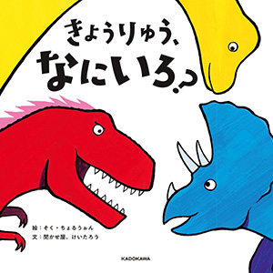 きょうりゅう　なにいろ？絵 そく・ちょるうぉん  文 聞かせ屋。けいたろう