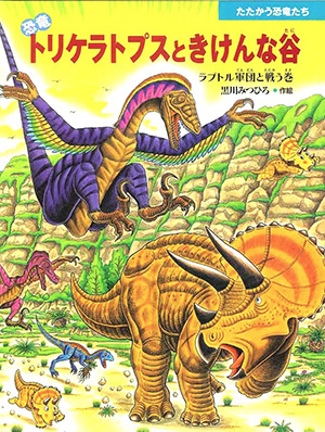 恐竜トリケラトプスと
きけんな谷
黒川みつひろ 作・絵