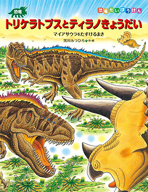 恐竜トリケラトプスとティラノきょうだい