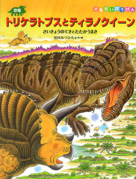 恐竜トリケラトプスとティラノクイーン