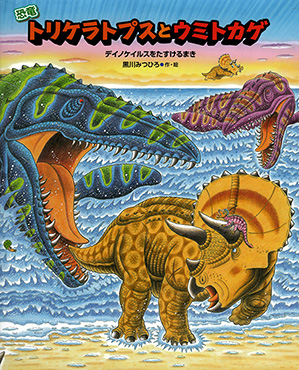 恐竜トリケラトプスとウミトカゲ