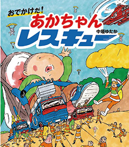あかちゃんレスキュー