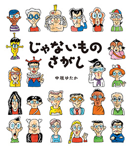 じゃないものさがし