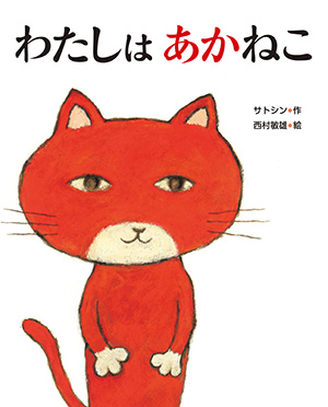 わたしはあかねこ
作：サトシン
絵：西村敏雄