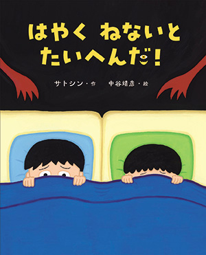 はやくねないとたいへんだ
作：サトシン
絵：中谷靖彦