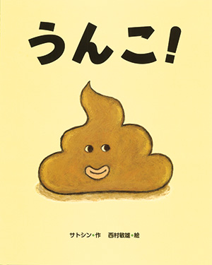 うんこ！
作：サトシン
絵：西村敏雄