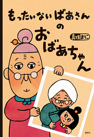 もったいないばあさんのおばあちゃん.