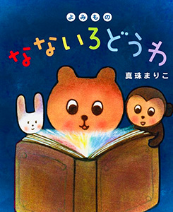 よみもの　なないろどうわ