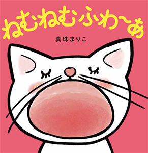 ねむねむふわ〜あ
作・絵 真珠まりこ