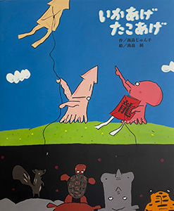 いかあげたこあげ
作・高畠じゅん子
