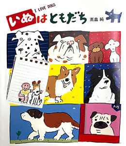 いぬはともだち
