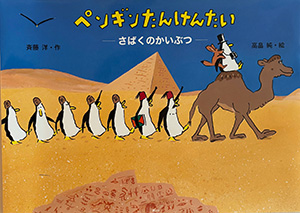 ペンギンたんけんたい
さばくのかいぶつ
作・斉藤洋