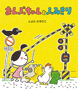 おんぷちゃんとふみきり