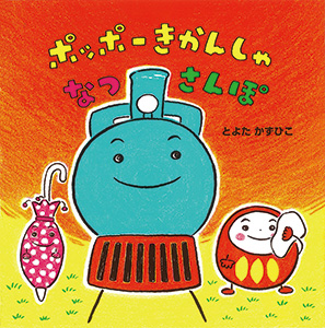 ポッポーきかんしゃなつさんぽ