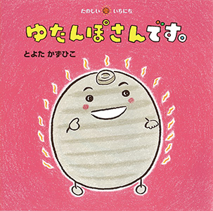 ゆたんぽさんです。